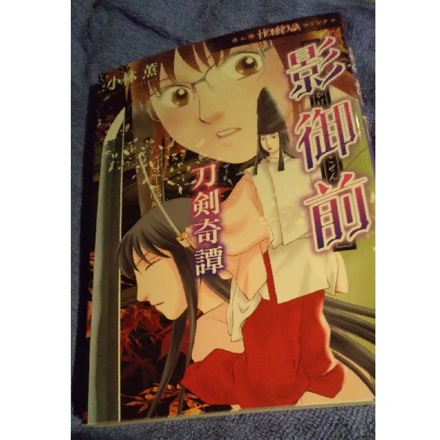 朝日新聞出版(アサヒシンブンシュッパン)の影御前　刀剣奇譚 小林薫 朝日新聞出版 エンタメ/ホビーの漫画(少女漫画)の商品写真
