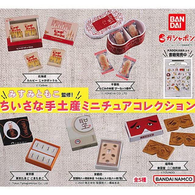 BANDAI(バンダイ)のみすみともこ監修 ちいさな手土産ミニチュアコレクション  ガチャ エンタメ/ホビーのコレクション(その他)の商品写真