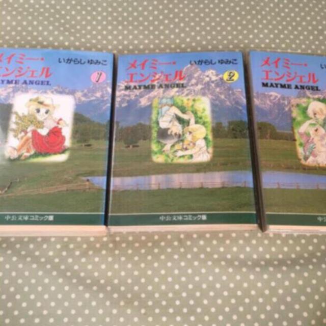 中公文庫コミック版☆マンガ☆いがらしゆみこ☆メイミー・エンジェル