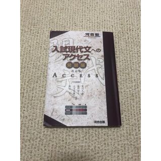 現代文へのアクセス 発展編 改訂版(語学/参考書)