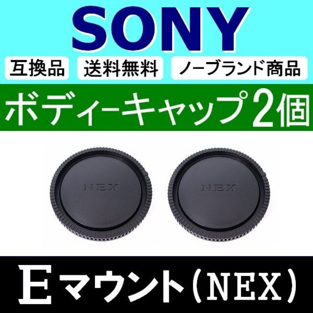 B2● NEX SONY ( E )/ ボディーキャップ / 2個 スマホ/家電/カメラのカメラ(その他)の商品写真