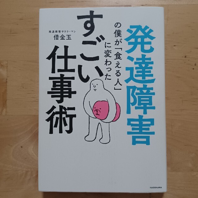 発達障害の僕が「食える人」に変わったすごい仕事術 エンタメ/ホビーの本(ビジネス/経済)の商品写真