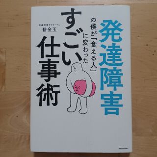 発達障害の僕が「食える人」に変わったすごい仕事術(ビジネス/経済)