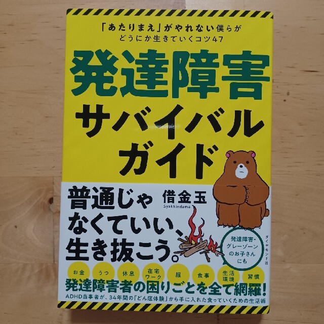 発達障害サバイバルガイド 「あたりまえ」がやれない僕らがどうにか生きていくコ エンタメ/ホビーの本(その他)の商品写真