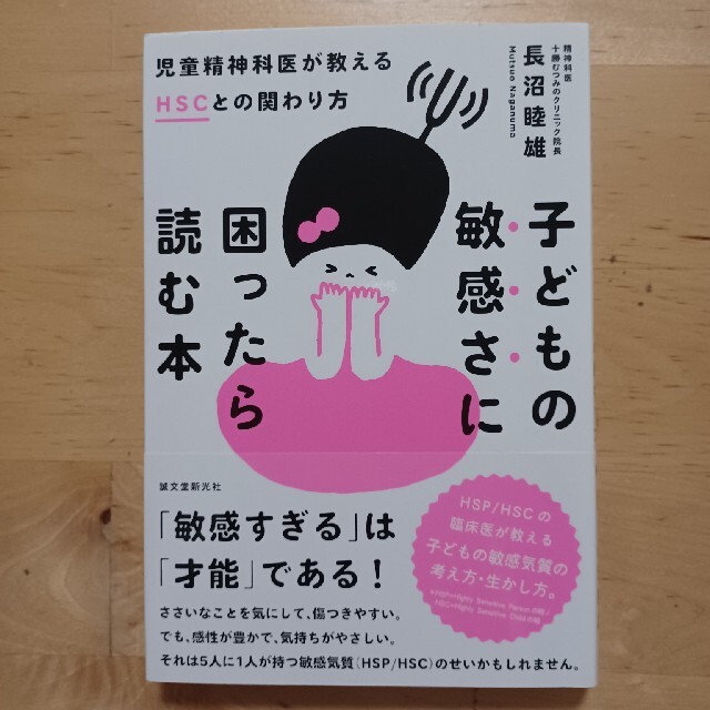 子どもの敏感さに困ったら読む本 児童精神科医が教えるＨＳＣとの関わり方 エンタメ/ホビーの雑誌(結婚/出産/子育て)の商品写真