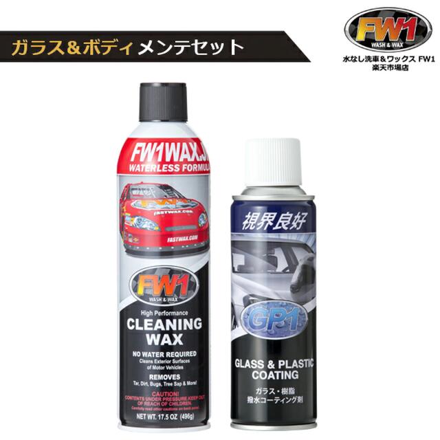 水なし洗車＆ワックス FW1