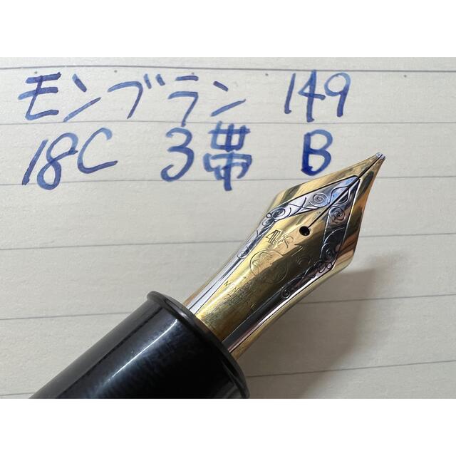 モンブラン マイスターシュテュック 149 万年筆 18C 3帯 EF 極細字