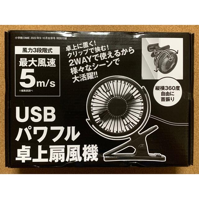 DIME 9･10月合併号 特別付録『USBパワフル卓上扇風機』 スマホ/家電/カメラの冷暖房/空調(扇風機)の商品写真