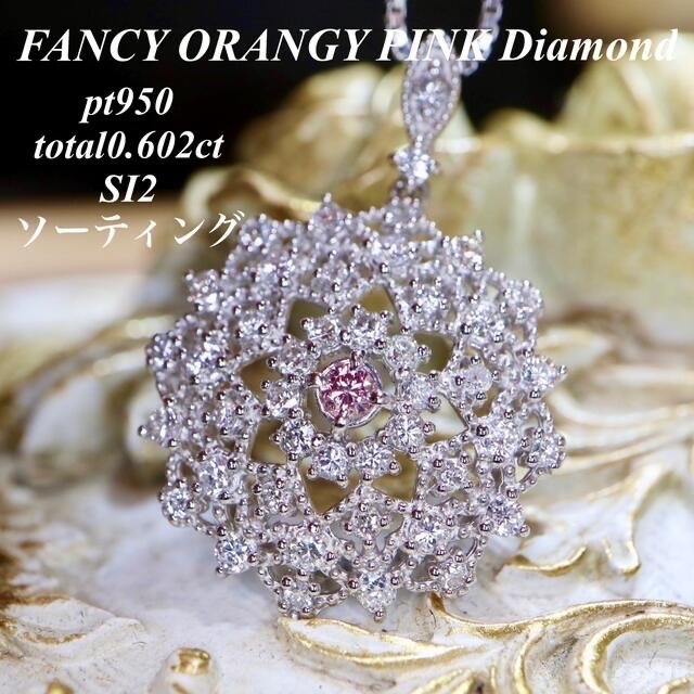 FANCY ORANGY PINKダイヤモンドトップpt950To0.602ct