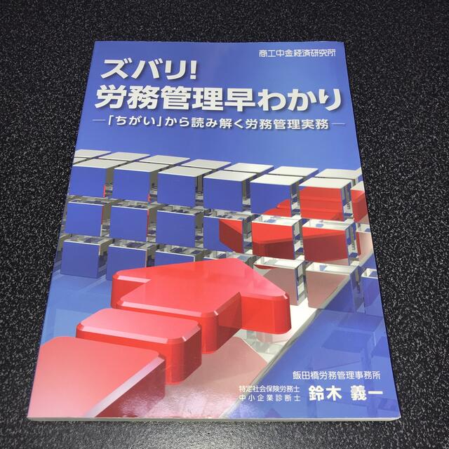 「ちがい」から読み解く労務管理実務の通販　ズバリ！労務管理早わかり　by　TOTOMAKI's　shop｜ラクマ