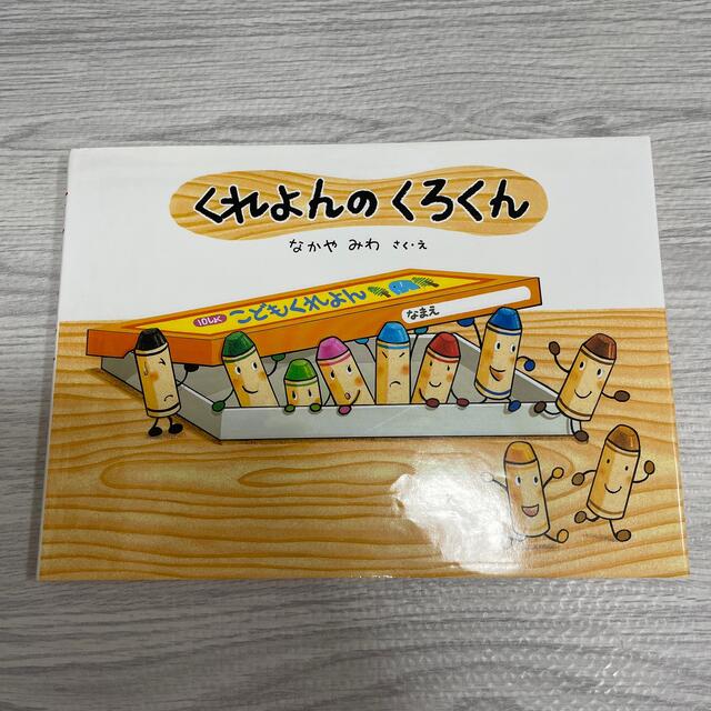 ドウシシャ(ドウシシャ)のくれよんのくろくん エンタメ/ホビーの本(絵本/児童書)の商品写真