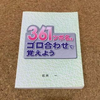 361ツボ名をゴロ合わせで覚えよう 石井一(資格/検定)