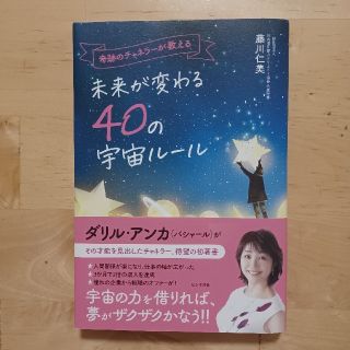 奇跡のチャネラーが教える未来が変わる４０の宇宙ルール(住まい/暮らし/子育て)