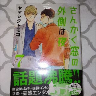 リーブル(Libre)のさんかく窓の外側は夜 ７(その他)