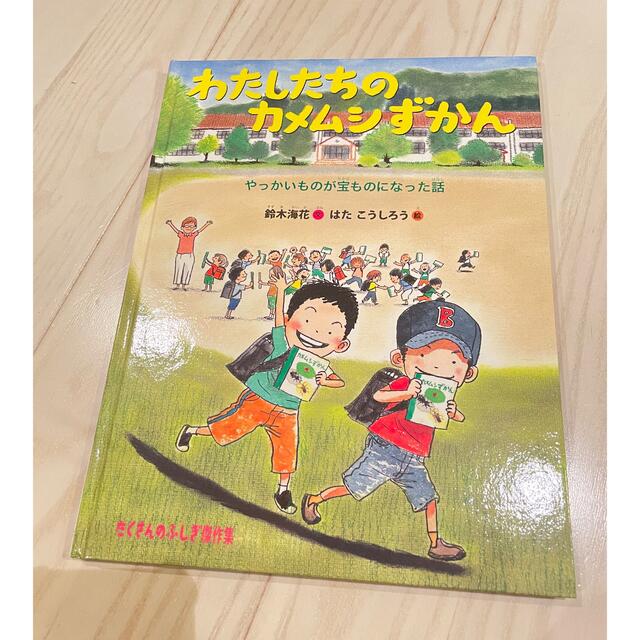 わたしたちのカメムシずかん　課題図書　読書感想文 エンタメ/ホビーの本(絵本/児童書)の商品写真