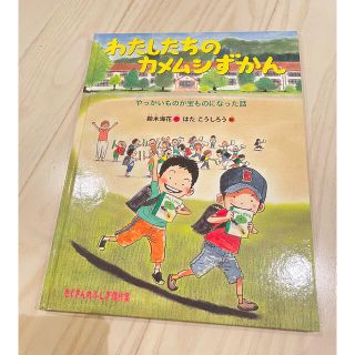 わたしたちのカメムシずかん　課題図書　読書感想文(絵本/児童書)