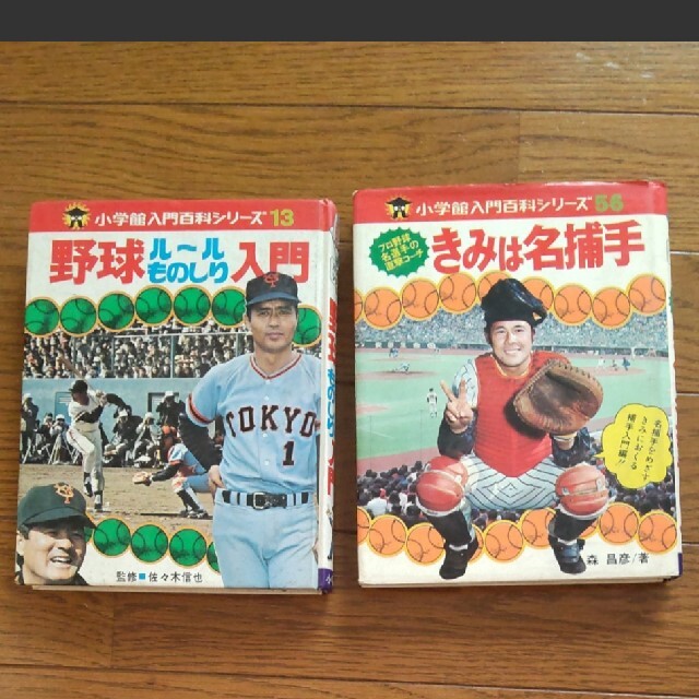 小学館(ショウガクカン)の小学館　野球ルールものしり入門*君は名捕手　2冊セット エンタメ/ホビーの本(絵本/児童書)の商品写真