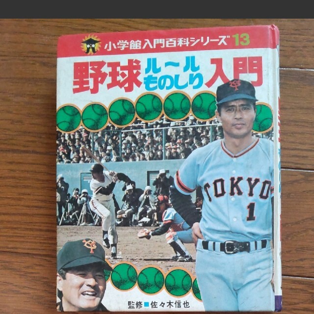 小学館(ショウガクカン)の小学館　野球ルールものしり入門*君は名捕手　2冊セット エンタメ/ホビーの本(絵本/児童書)の商品写真