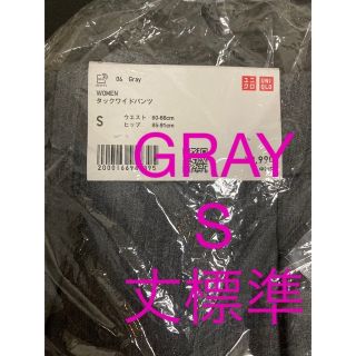 ユニクロ(UNIQLO)のUNIQLO  ユニクロ 完売 タックワイドパンツ 丈標準 グレー Sサイズ(カジュアルパンツ)