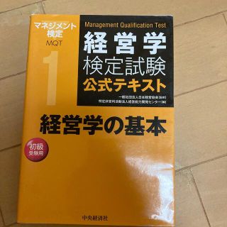 経営学の基本(ビジネス/経済)