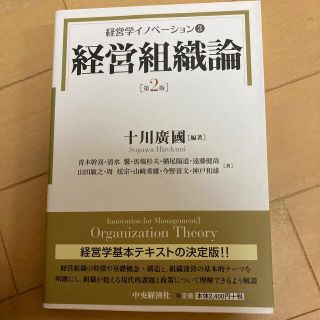 経営組織論 第２版(ビジネス/経済)