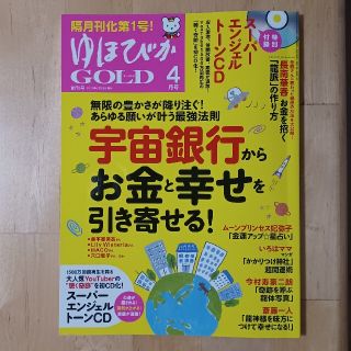 ゆほびかGOLD (ゴールド) 2020年 04月号(生活/健康)