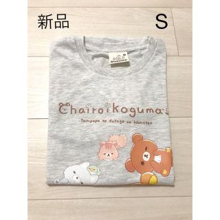 サンエックス(サンエックス)の新品タグ付き　リラックマ  Tシャツ　Sサイズ（グレー コリラックマ 他）(キャラクターグッズ)