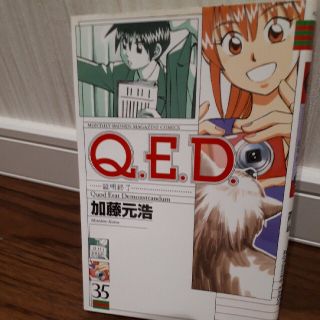 Ｑ．Ｅ．Ｄ．証明終了 ３５(少年漫画)