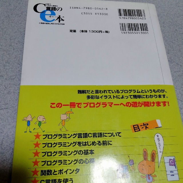 世界でいちばん簡単なＣ言語のｅ本 Ｃ言語の基本と考え方がわかる本 エンタメ/ホビーの本(コンピュータ/IT)の商品写真