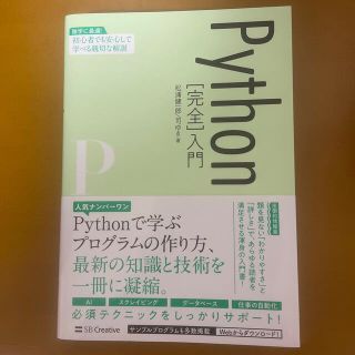 Ｐｙｔｈｏｎ［完全］入門 独学に最適！初心者でも安心して学べる親切な解説(コンピュータ/IT)
