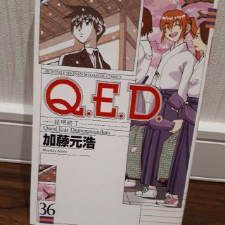 Ｑ．Ｅ．Ｄ．証明終了 ３６(少年漫画)