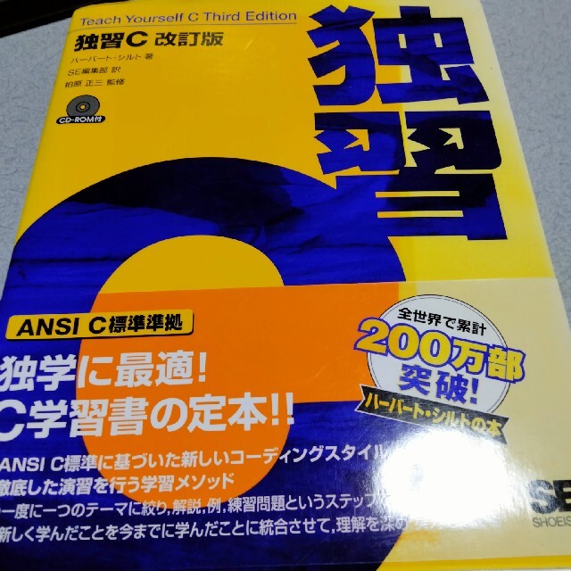 独習Ｃ 改訂版 エンタメ/ホビーの本(その他)の商品写真