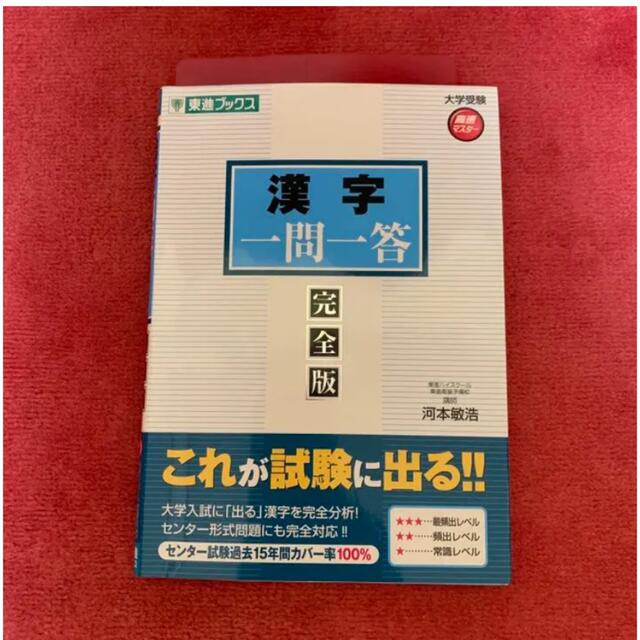 【美品⭐︎印の書き込みあり】漢字一問一答 : 完全版 エンタメ/ホビーの本(語学/参考書)の商品写真