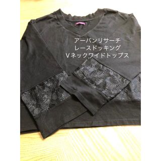 アーバンリサーチ(URBAN RESEARCH)のレースドッキング Vネックワイドトップス(カットソー(長袖/七分))