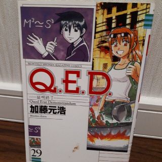 Ｑ．Ｅ．Ｄ．証明終了 ２９(少年漫画)