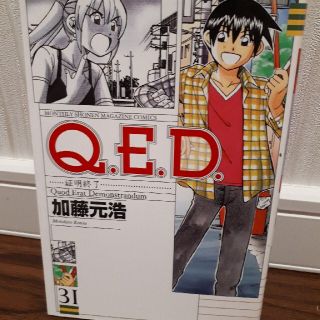 Ｑ．Ｅ．Ｄ．証明終了 ３１(少年漫画)