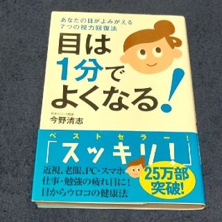 目は１分でよくなる！ あなたの目がよみがえる７つの視力回復法(その他)