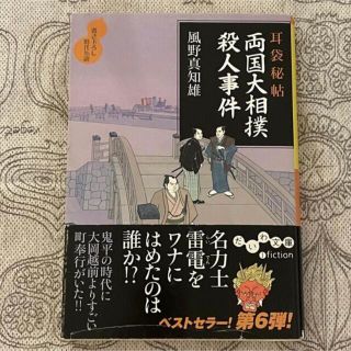 両国大相撲殺人事件 耳袋秘帖 だいわ文庫／風野真知雄(文学/小説)