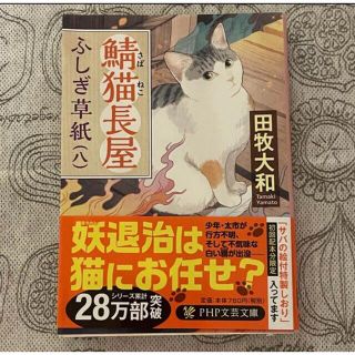 鯖猫長屋ふしぎ草紙 (八) 8／田牧大和(文学/小説)