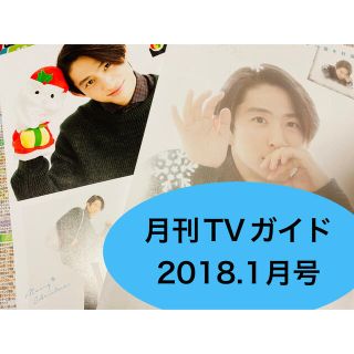 ブイシックス(V6)の【 月刊TVガイド 】 2018年1月  三宅健   3P(アート/エンタメ/ホビー)