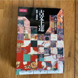 【美品】古文上達 : 読解と演習56(語学/参考書)