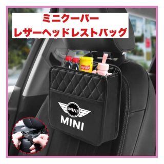 MINI ヘッドレストバッグ ミニクーパー(車内アクセサリ)