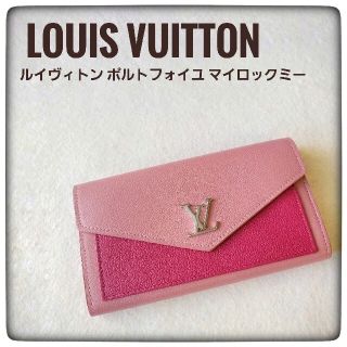 ♡極美品♡【ルイヴィトン】ポルトフォイユ マイロックミー 長財布