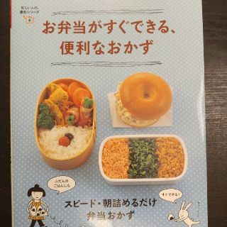 シュフトセイカツシャ(主婦と生活社)のお弁当がすぐできる、便利なおかず(料理/グルメ)