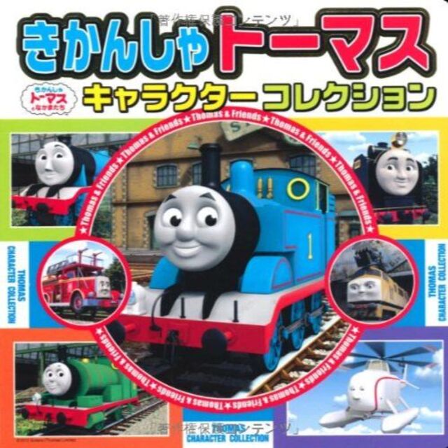 中古◆きかんしゃトーマスキャラクターコレクション (超ひみつゲット!) 単行本 エンタメ/ホビーのアニメグッズ(その他)の商品写真