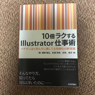 １０倍ラクするＩｌｌｕｓｔｒａｔｏｒ仕事術 ベテランほど知らずに損してる効率化の(その他)