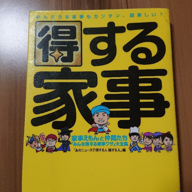 取扱店販売 得する家事 家事えもんと仲間たち「みんな得する家事ワザ ...