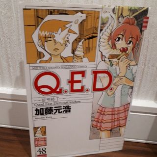 「Ｑ．Ｅ．Ｄ．証明終了 48」(少年漫画)