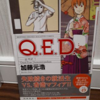 「Ｑ．Ｅ．Ｄ．証明終了 4９」加藤元浩(少年漫画)