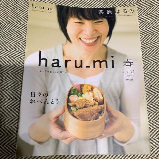 栗原はるみ haru＿mi 2009 春号　日々のおべんとう(料理/グルメ)